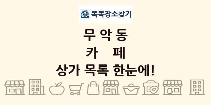 무악동 카페 상가 목록 및 정보