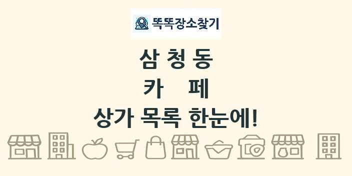 삼청동 카페 상가 목록 및 정보