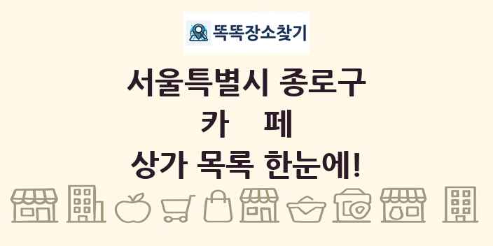 서울특별시 종로구 카페 상가 목록 및 정보