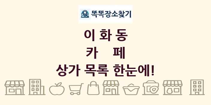 이화동 카페 상가 목록 및 정보