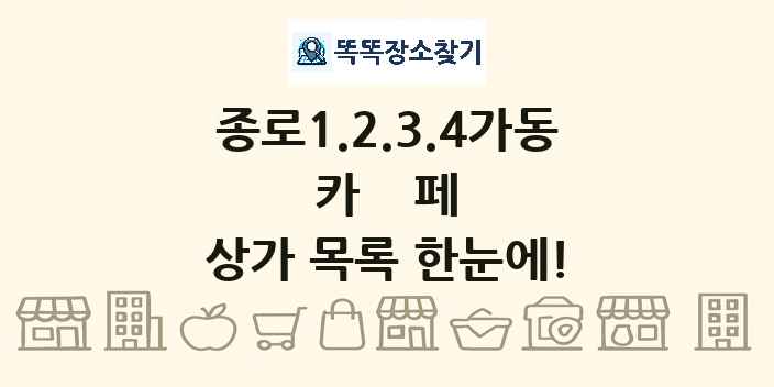 종로1.2.3.4가동 카페 상가 목록 및 정보