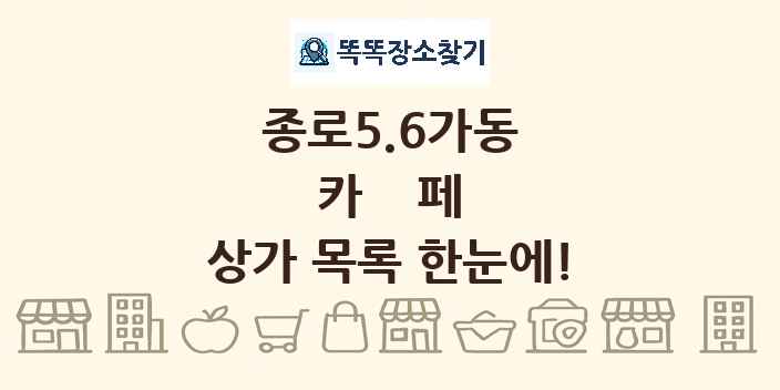 종로5.6가동 카페 상가 목록 및 정보