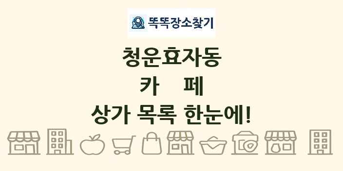 청운효자동 카페 상가 목록 및 정보