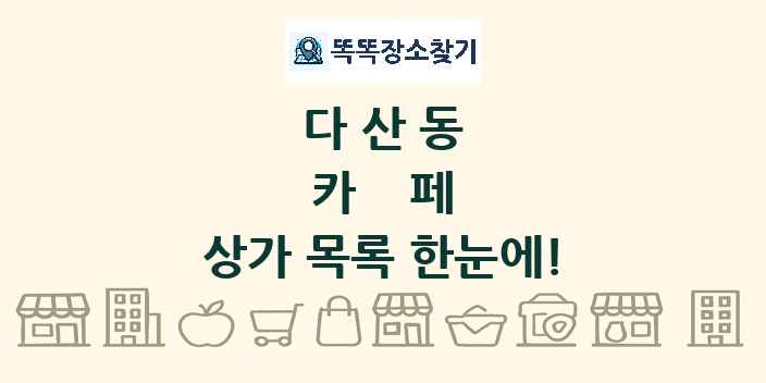 다산동 카페 상가 목록 및 정보