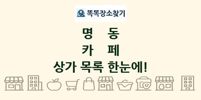 명동 카페 상가 목록 및 정보