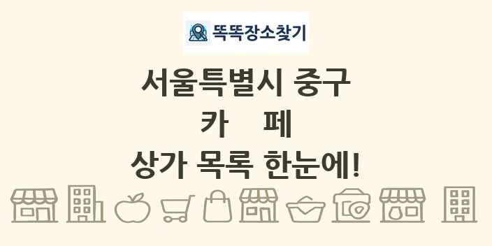 서울특별시 중구 카페 상가 목록 및 정보