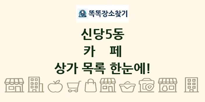 신당5동 카페 상가 목록 및 정보