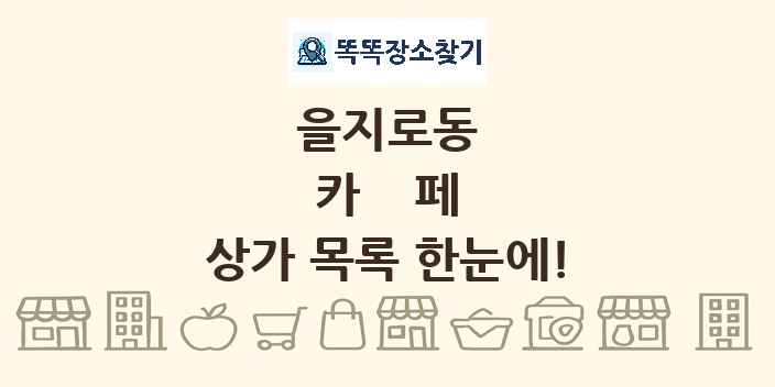 을지로동 카페 상가 목록 및 정보