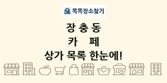 장충동 카페 상가 목록 및 정보