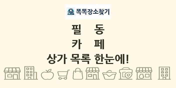 필동 카페 상가 목록 및 정보