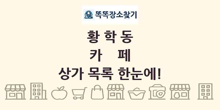 황학동 카페 상가 목록 및 정보