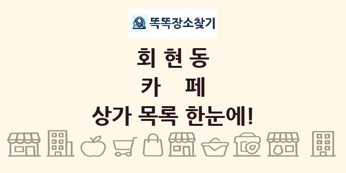 회현동 카페 상가 목록 및 정보