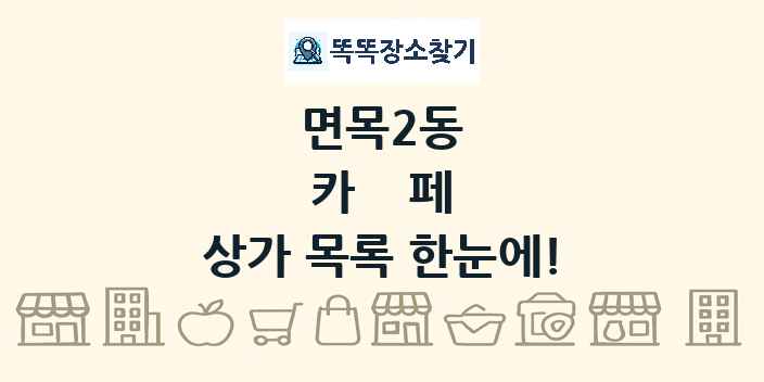 면목2동 카페 상가 목록 및 정보