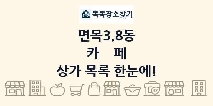 면목3.8동 카페 상가 목록 및 정보