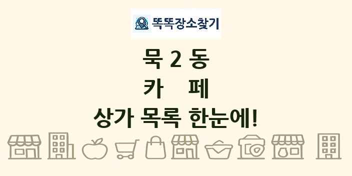 묵2동 카페 상가 목록 및 정보