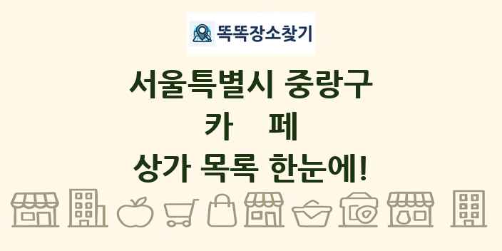 서울특별시 중랑구 카페 상가 목록 및 정보