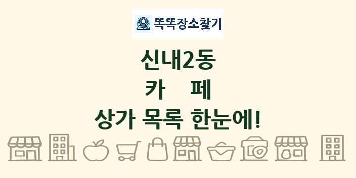 신내2동 카페 상가 목록 및 정보