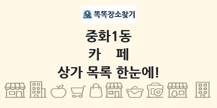 중화1동 카페 상가 목록 및 정보