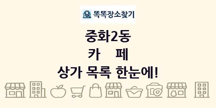 중화2동 카페 상가 목록 및 정보