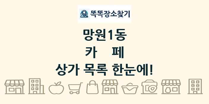 망원1동 카페 상가 목록 및 정보