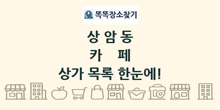 상암동 카페 상가 목록 및 정보
