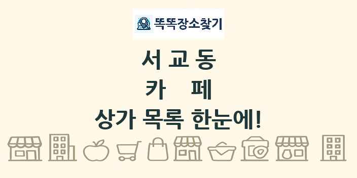 서교동 카페 상가 목록 및 정보