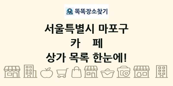 서울특별시 마포구 카페 상가 목록 및 정보