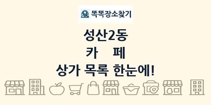 성산2동 카페 상가 목록 및 정보