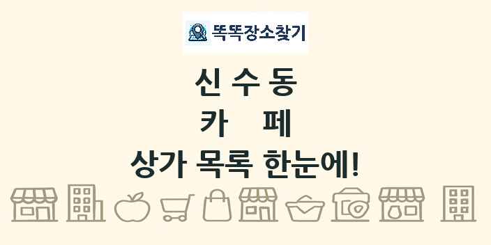 신수동 카페 상가 목록 및 정보