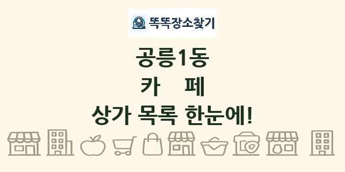 공릉1동 카페 상가 목록 및 정보