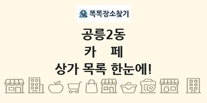 공릉2동 카페 상가 목록 및 정보