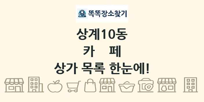 상계10동 카페 상가 목록 및 정보