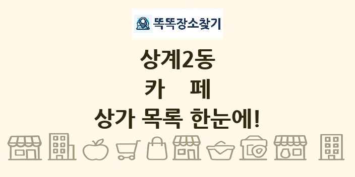 상계2동 카페 상가 목록 및 정보