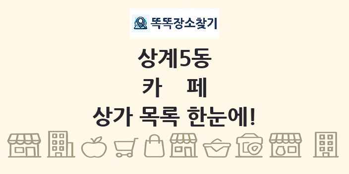 상계5동 카페 상가 목록 및 정보