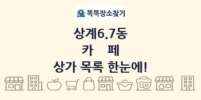 상계6.7동 카페 상가 목록 및 정보