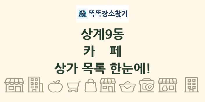 상계9동 카페 상가 목록 및 정보