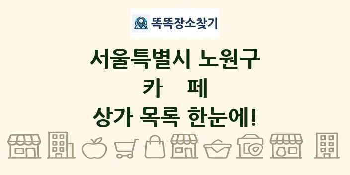 서울특별시 노원구 카페 상가 목록 및 정보