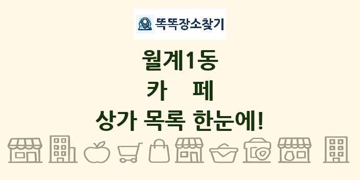 월계1동 카페 상가 목록 및 정보