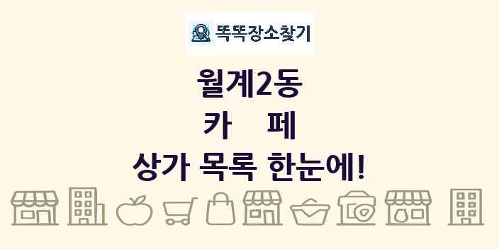 월계2동 카페 상가 목록 및 정보