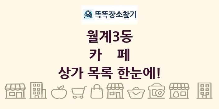 월계3동 카페 상가 목록 및 정보