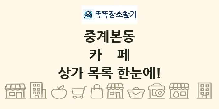중계본동 카페 상가 목록 및 정보