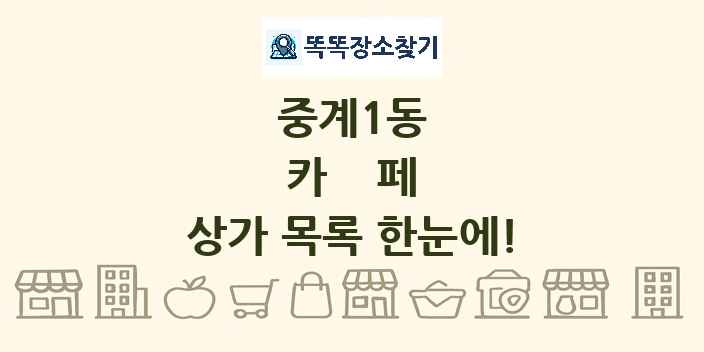 중계1동 카페 상가 목록 및 정보
