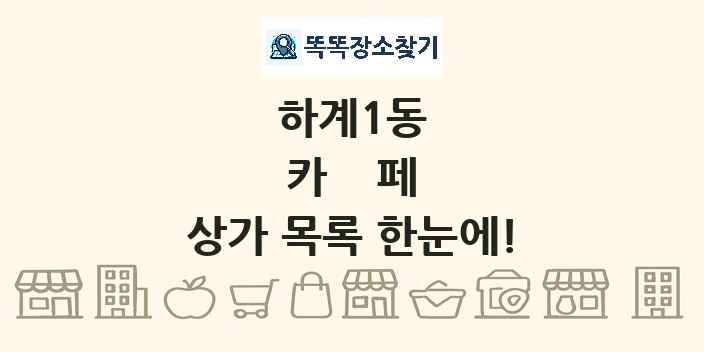 하계1동 카페 상가 목록 및 정보
