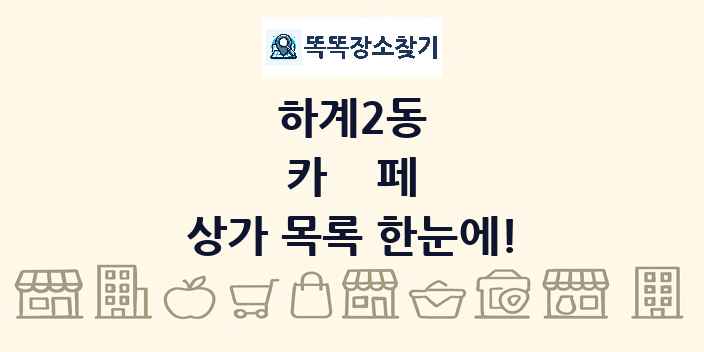 하계2동 카페 상가 목록 및 정보