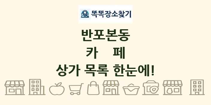 반포본동 카페 상가 목록 및 정보