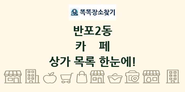 반포2동 카페 상가 목록 및 정보