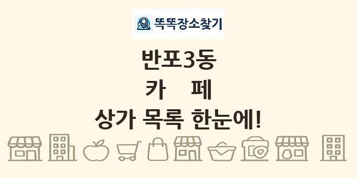 반포3동 카페 상가 목록 및 정보