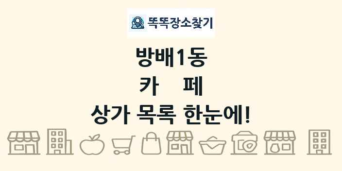 방배1동 카페 상가 목록 및 정보