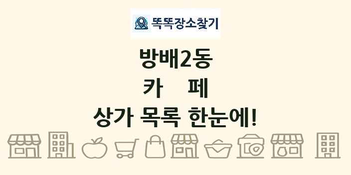 방배2동 카페 상가 목록 및 정보