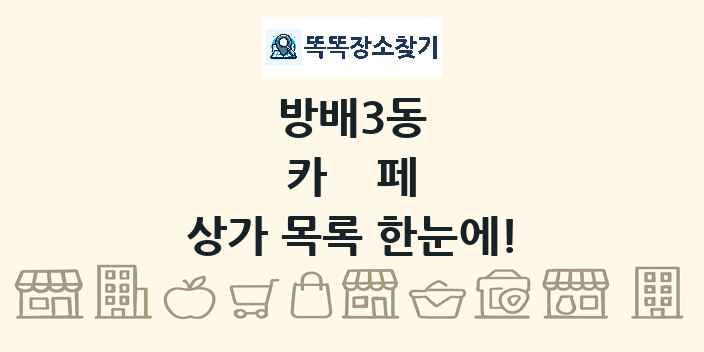 방배3동 카페 상가 목록 및 정보